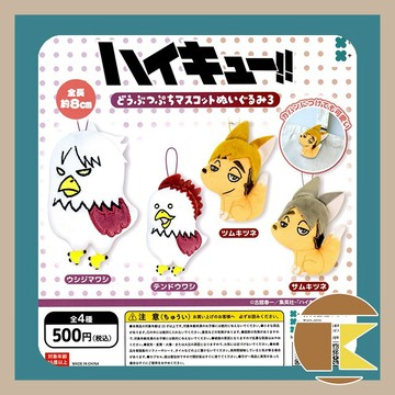 【現貨】排球少年 動物迷你吉祥物毛絨玩具 P3 8cm 全 4 種 愛蛋客