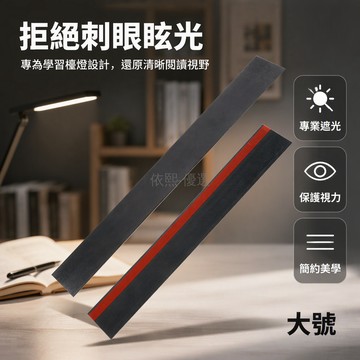 台灣出貨 長條燈遮光板 兒童學習防眩光擋片 T5 LED台燈配件 自帶納米膠背膠 黑色長條擋光板 書房臥室適用