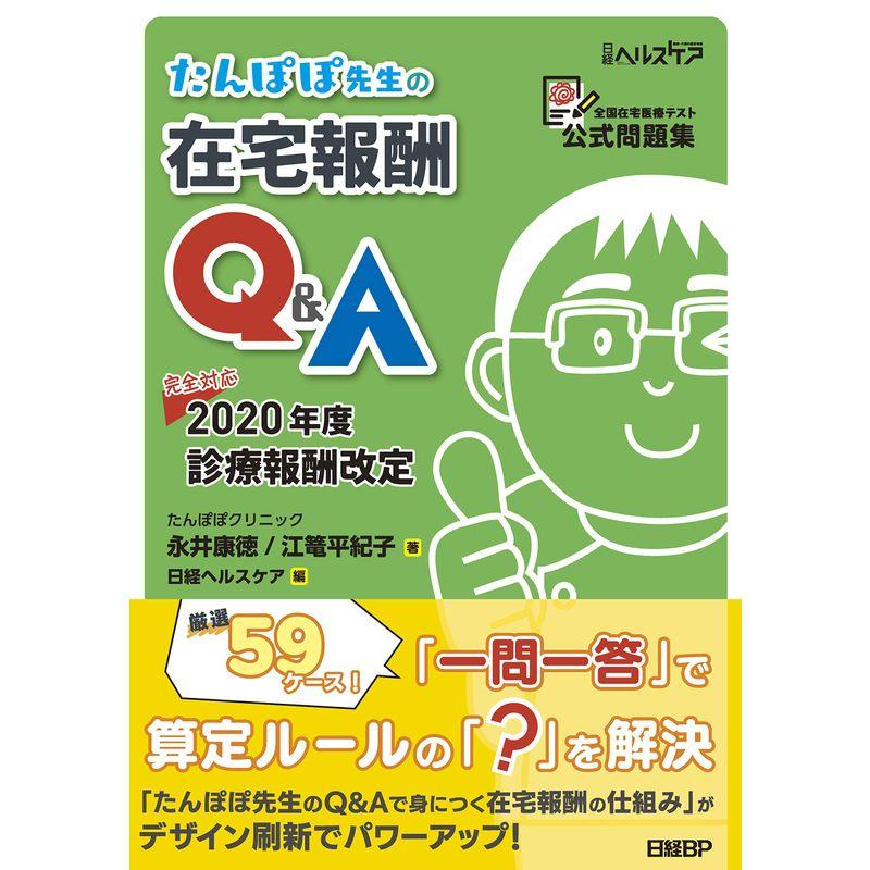 たんぽぽ先生の在宅報酬QA