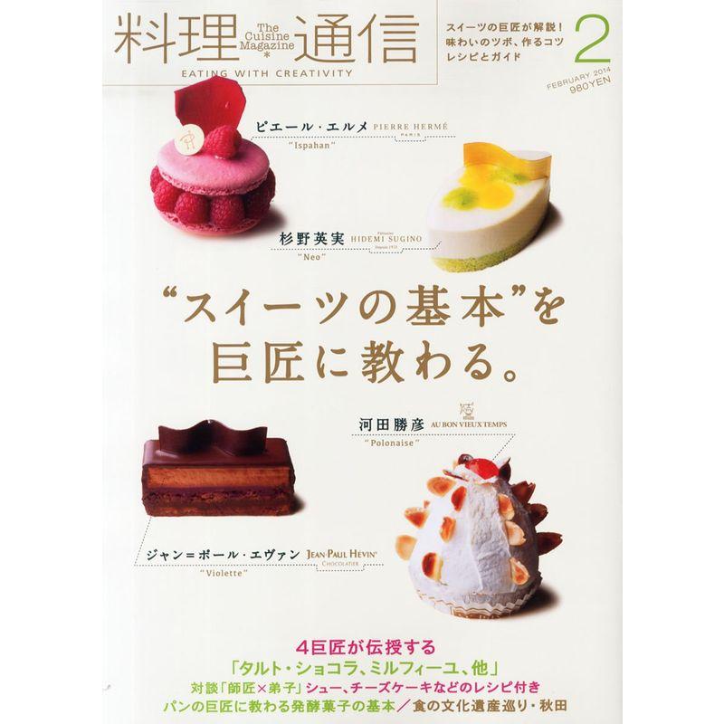 料理通信 2014年 02月号 雑誌