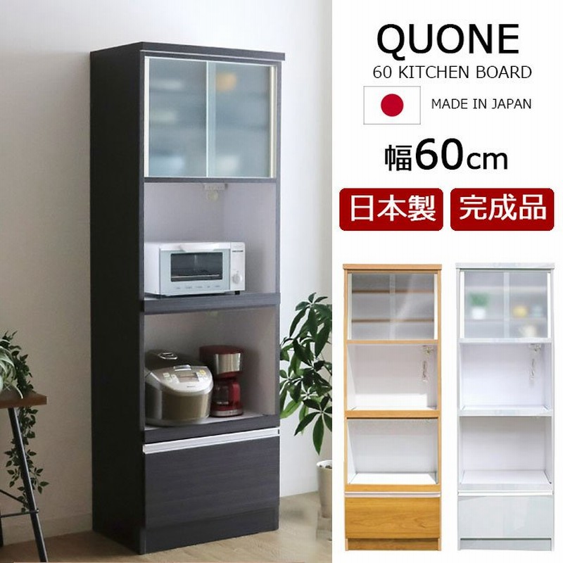 食器棚 完成品 レンジ台 幅60cm 日本製 レンジボード カップボード キッチン収納 ダイニングボード キッチンボード おしゃれ シンプル モダン 開梱設置 通販 Lineポイント最大0 5 Get Lineショッピング