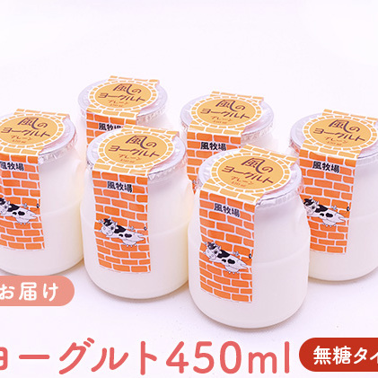 風のヨーグルト（450ml）無糖タイプ×6個