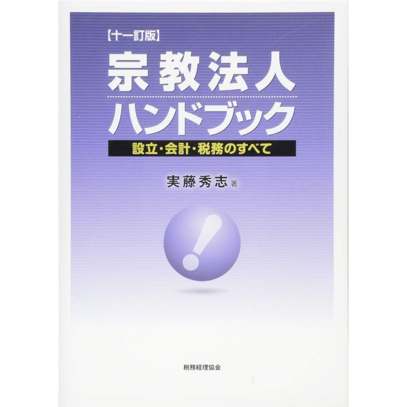 宗教法人ハンドブック〔十一訂版〕: -設立・会計・税務のすべて-