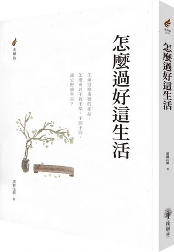 怎麼過好這生活【城邦讀書花園】