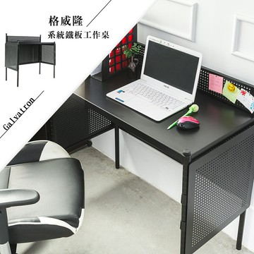 電腦桌/書桌/辦公桌 格威隆烤漆黑系統鐵板工作桌 dayneeds