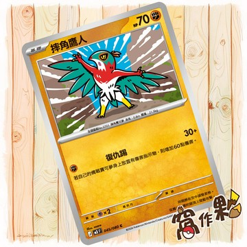 【窩作夥】摔角鷹人 M3 045 普卡 C 虛無歸零 寶可夢 PTCG 中文版單卡