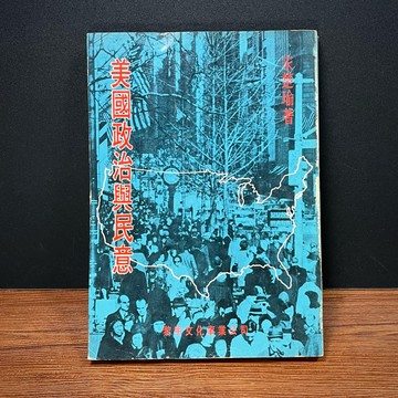 ◤絕版稀有（民67） 政治專書 宋楚瑜《美國政治與民意》｜黎明文化