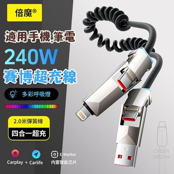 【倍魔】240W賽博彈簧四合一快充數據線 手機通用 iphone16三星安卓 伸縮數據線