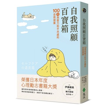 【遠流】自我照顧百寶箱：100個與壓力和平共處的自救提案——用最簡單的方式，實現最有效的自我照顧  /伊藤繪美  /9786263611009