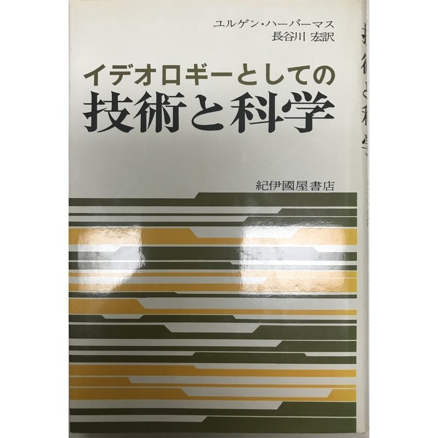 イデオロギーとしての技術と科学