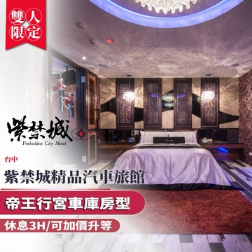 台中【紫禁城精品汽車旅館】雙人休息3H帝王行宮車庫房型/可加價升等(MO)