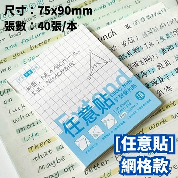 文具用品-擴張便利貼 網格款