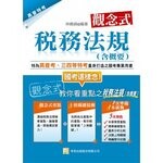 觀念式 稅務法規（含概要） (6版) 林曉娟 2013 考用出版社