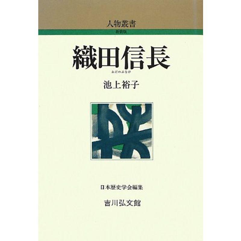 織田信長 (人物叢書)