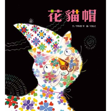 趣味語文－花貓帽(附1CD)[二手書_全新]