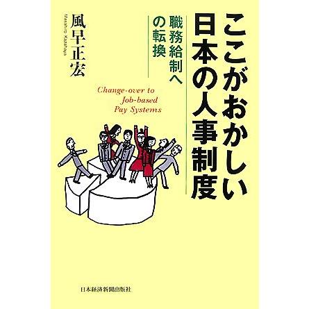 ここがおかしい日本の人事制度 職務給制への転換／風早正宏