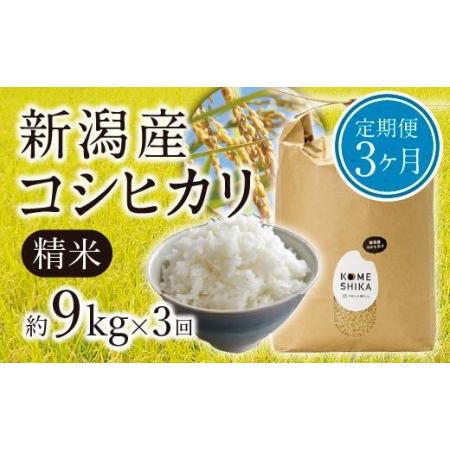 ふるさと納税 新潟産コシヒカリ精米約9kg×3回　精米したてをお届け 新潟県