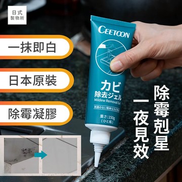 日式製物所【B5】CEETOON除霉凝膠 除霉去霉劑 冰箱去霉斑 去霉清潔劑 除霉菌 除霉凝膠 除霉膏 牆壁除霉 防