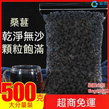 桑椹 桑椹乾 桑葚乾 黑桑椹 黑桑葚幹 桑椹子 袋裝500g 另售枸杞茶 菊花茶 金銀花茶 桂花茶 茉莉花茶 花草茶