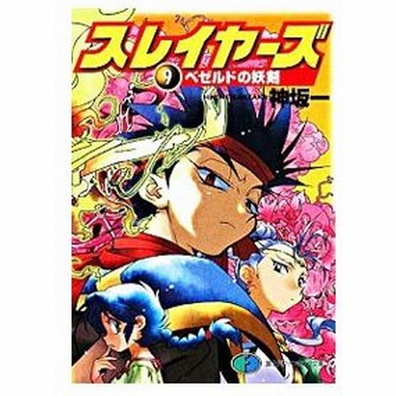 スレイヤーズ 9 ベゼルドの妖剣 新装版 神坂一 通販 Lineポイント最大0 5 Get Lineショッピング