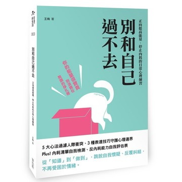 別和自己過不去：正向提高能量、停止內耗的日常心理練習【優質新書】