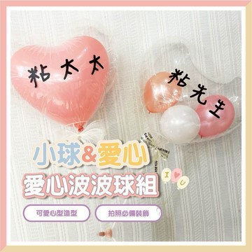 【台灣現貨🧾開發票】 愛心&小球  愛心波波球拍照套組 粉嫩色 畢業禮物 生日氣球 波波球 情人節  告白求婚