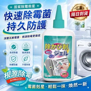 【隔日到貨】除黴劑 日本  除黴凝膠 除黴啫喱劑家用 浴室除霉劑 冰箱洗衣機膠圈 去黴斑黴菌去污 長效防霉 廚房去黴斑
