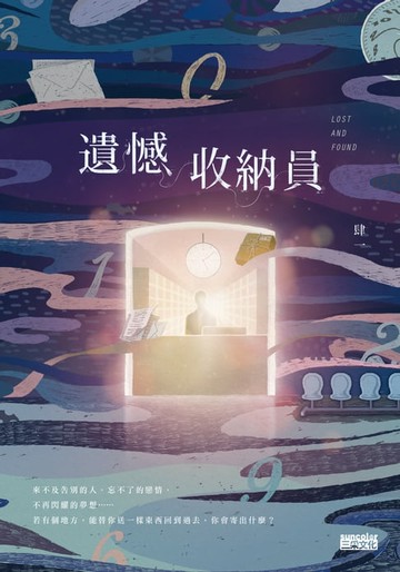 【電子書】遺憾收納員   