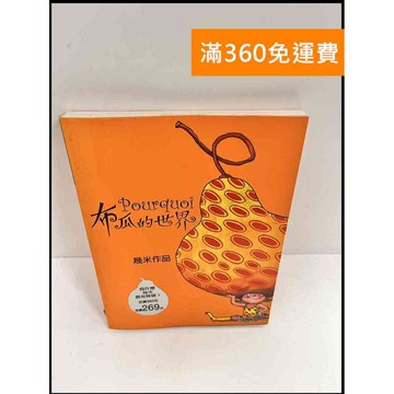 【雷根360免運】【送贈品】布瓜的世界 #8成新 #八成新【P-P132】