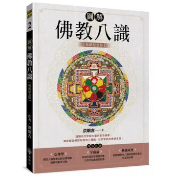 全新 / 圖解佛教八識【暢銷紀念版】 作者：洪朝吉 出版社：橡樹林 / 350
