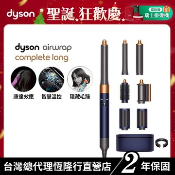 Dyson Airwrap 多功能吹風機/造型器/吹整器 HS05長捲髮版 普魯士藍 禮盒版 原廠公司貨2年保固