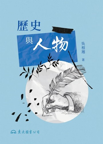 【電子書】歷史與人物