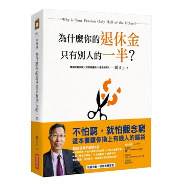 商業周刊 為什麼你的退休金只有別人的一半？ 暢銷財經作家 闕又上