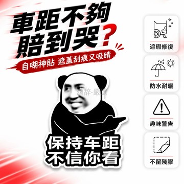 台灣出貨✨ 車距警示貼 個性創意車貼 遮蓋劃痕貼紙 卡通搞笑車身裝飾 16x14cm 20x18cm 汽車防追尾標語
