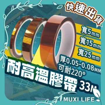 沐集汐選🍃 耐高溫膠帶｜電池膠帶 33米 絕緣膠帶 薄膜膠帶 不殘膠 高溫膠帶 琥珀膠帶 薄膜膠帶 五金工具 膠帶 黏膠