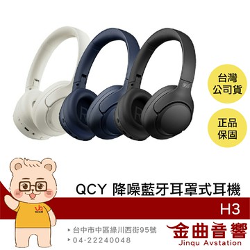 QCY H3 有線連接 60HR續航 通透模式 多點連線 降噪 藍牙 耳罩式 耳機 | 金曲音響