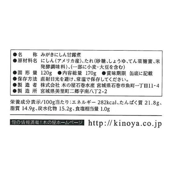 木の屋石巻水産 みがきにしん 甘露煮 170g 缶詰 魚介類 缶詰 加工食品