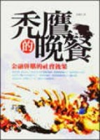 禿鷹的晚餐： 金融併購的社會後果[二手書_良好]