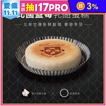 【起士公爵】北國藍莓乳酪蛋糕 6吋 甜點 下午茶 蛋糕