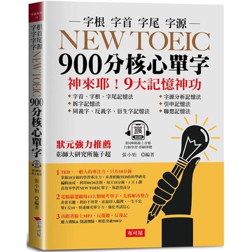 NEW TOEIC 900分核心單字