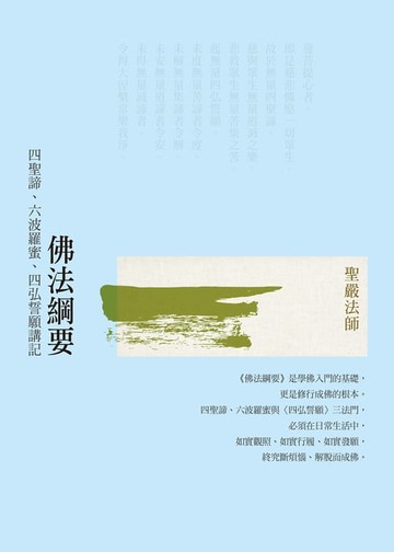 【電子書】佛法綱要：四聖諦、六波羅蜜、四弘誓願講記(二版)