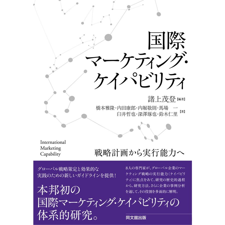 国際マーケティング・ケイパビリティ 戦略計画から実行能力へ