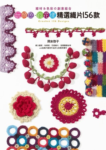 玩顏色．鉤花樣：精選織片156款【二手書_良好】TAAZE讀冊生活