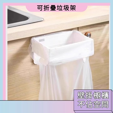 現貨即發🚀折疊垃圾架 免打孔 垃圾袋支架 廚房垃圾架 輕鬆省力 垃圾袋掛架 美觀 輕便 萬能架