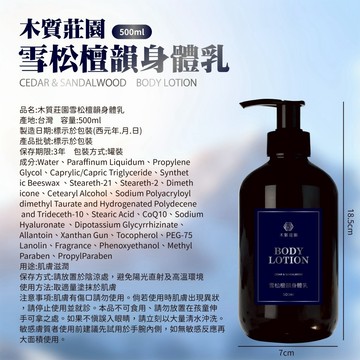 木質莊園 雪松檀韻 琥珀香草 身體乳500ML
