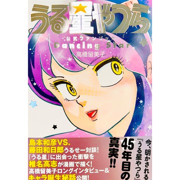 [TP小屋] (全新有貨) 日文書 高橋留美子 福星小子 她來自煩星 漫畫公式FANBOOK 9784091794666