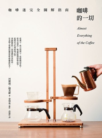 咖啡的一切：咖啡迷完全圖解指南[二手書_良好]