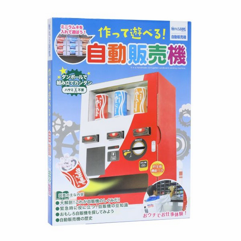 触れる図鑑 作って遊べる 自動販売機 工作セット 夏休み 工作キット 自由研究 セット 夏 水 知育玩具 小学校 低学年 高学年 自販機 理科 科学 こども 通販 Lineポイント最大get Lineショッピング