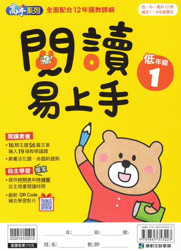 【現貨】閱讀易上手 1-6年級 (康軒) | 國小國語輔助教材