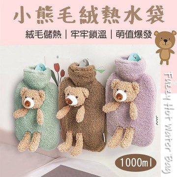【台灣現貨&現折$300】絨毛小熊熱水袋 1000ml 冰敷袋 冰熱兩用 熱敷袋 冷水袋  水晶絨毛 熱水袋 熱敷